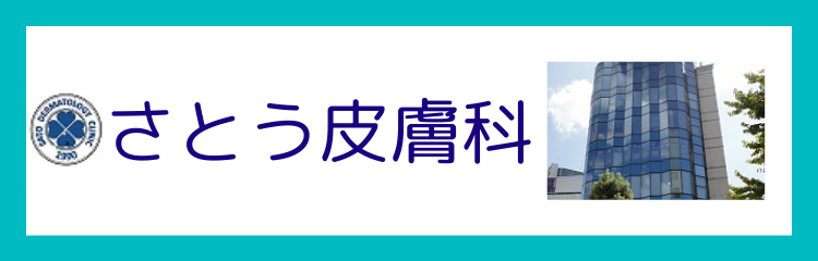 さとう皮膚科 Radianceware さとう皮膚科 Radianceware