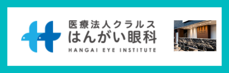 hangai-ganka_750×240