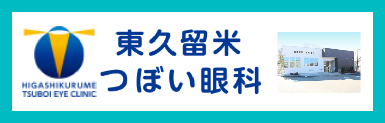 東久留米つぼい眼科 Radianceware 東久留米つぼい眼科 Radianceware