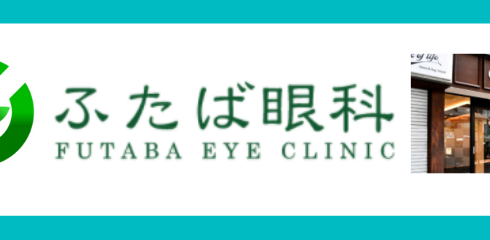futaba-eyeclinic