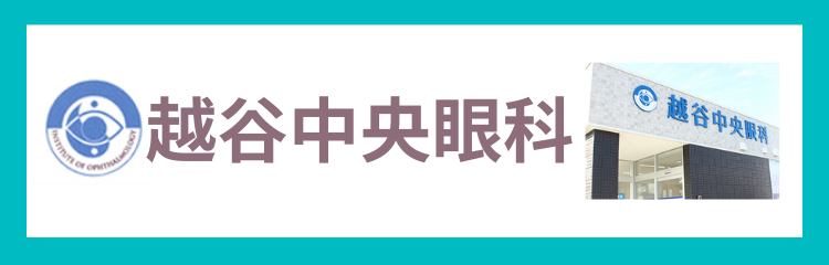 越谷中央眼科 Radianceware