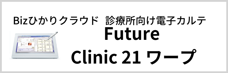 Future Clinic21ワープ-2