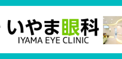 iyama-eyeclinic