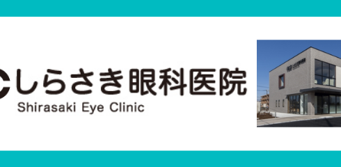 shirasaki-eyeclinic
