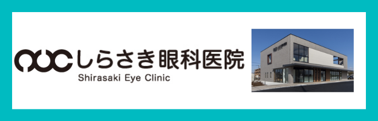 shirasaki-eyeclinic