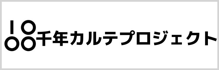 千年カルテ-2