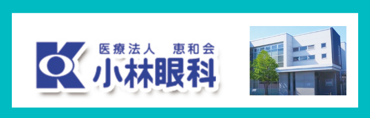 小林眼科 Radianceware