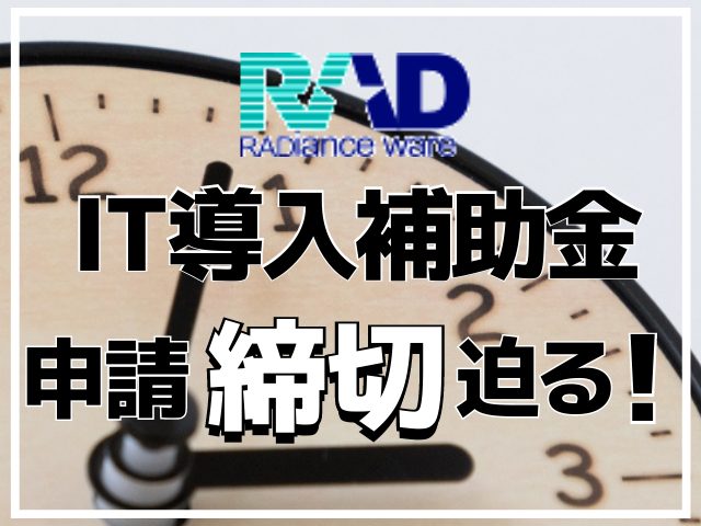 【IT導入補助金2021】申請の締め切り迫る! - Radianceware