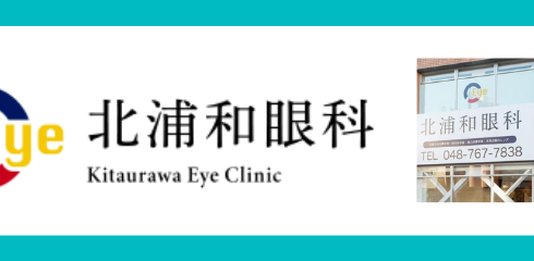 3776urawa-eyeclinic