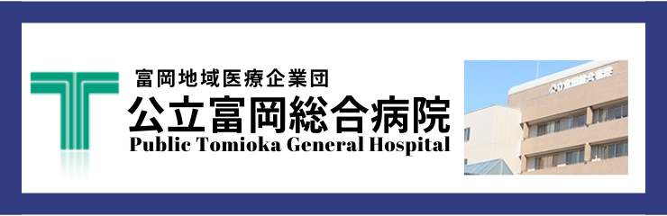 公立富岡総合病院